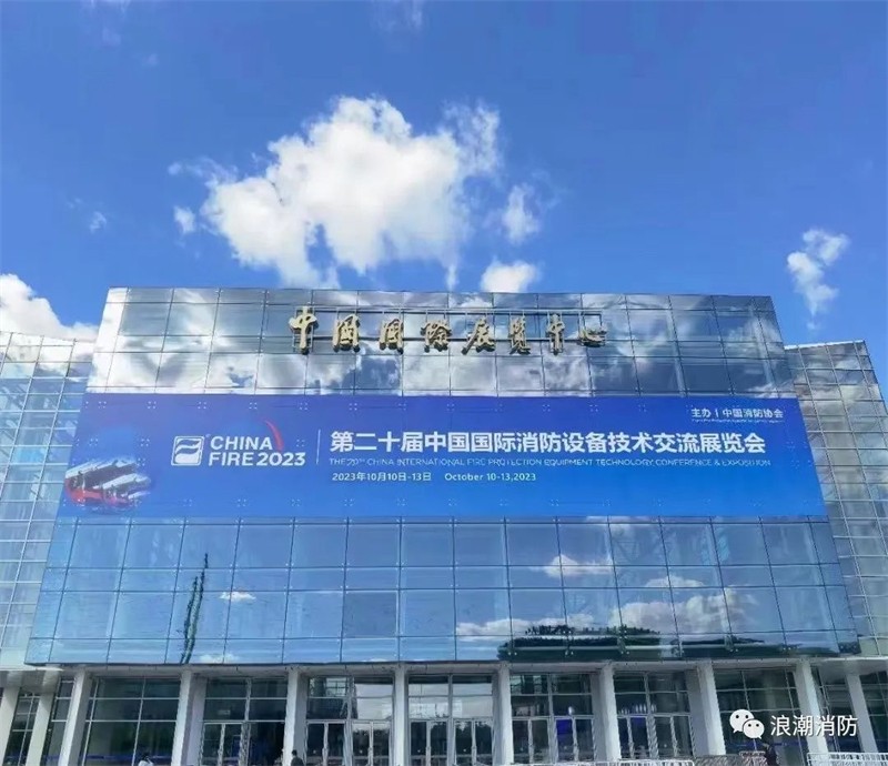 第二十屆中國國際消防設備技術交流展覽會1.jpg